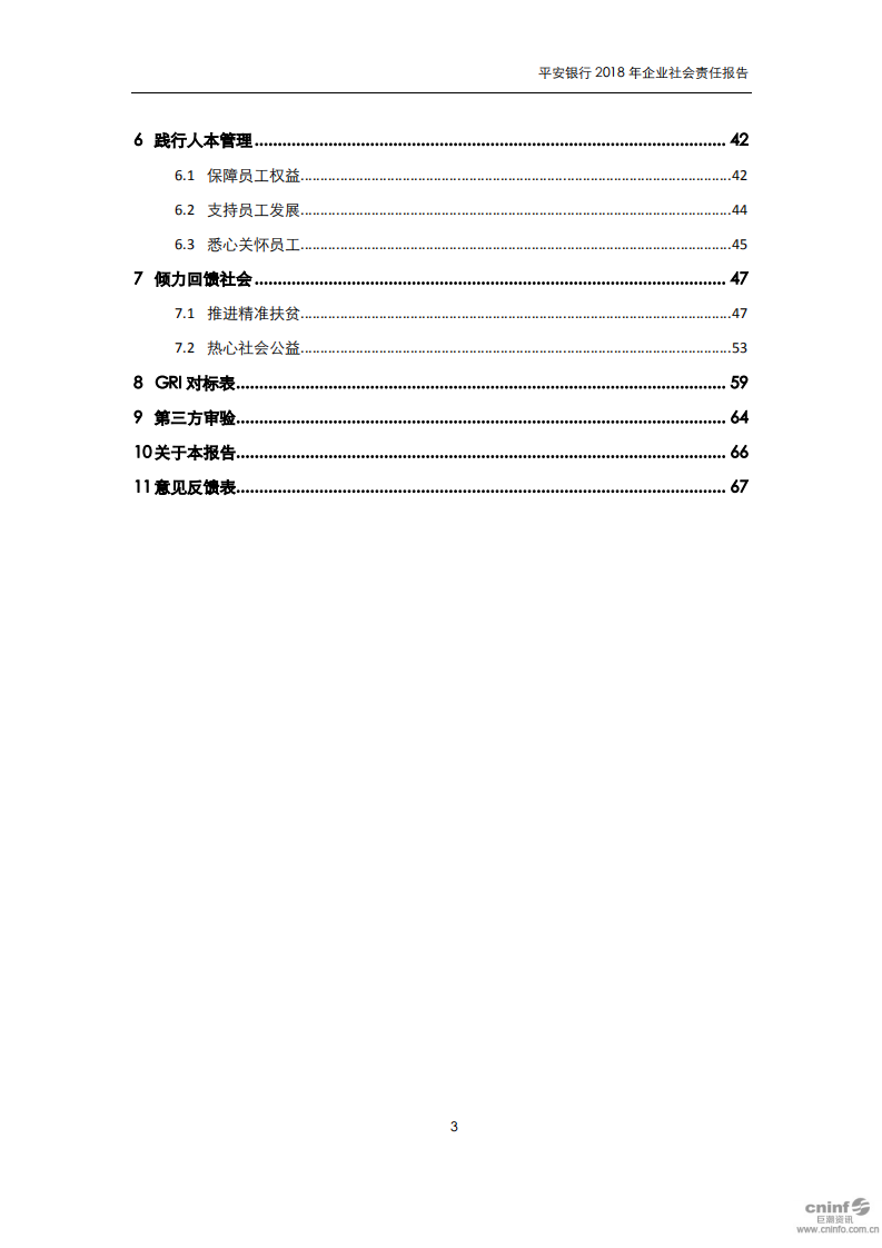 平安银行2018年企业社会责任报告.PDF 第3页