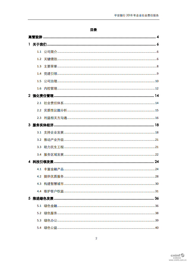 平安银行2018年企业社会责任报告.PDF 第2页