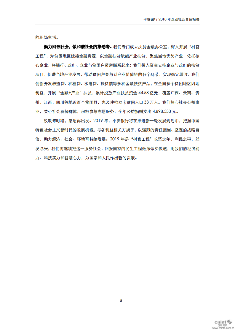 平安银行2018年企业社会责任报告.PDF 第5页