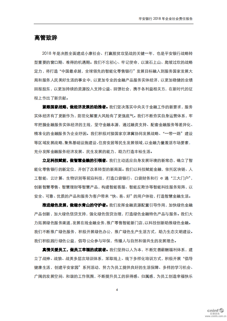 平安银行2018年企业社会责任报告.PDF 第4页