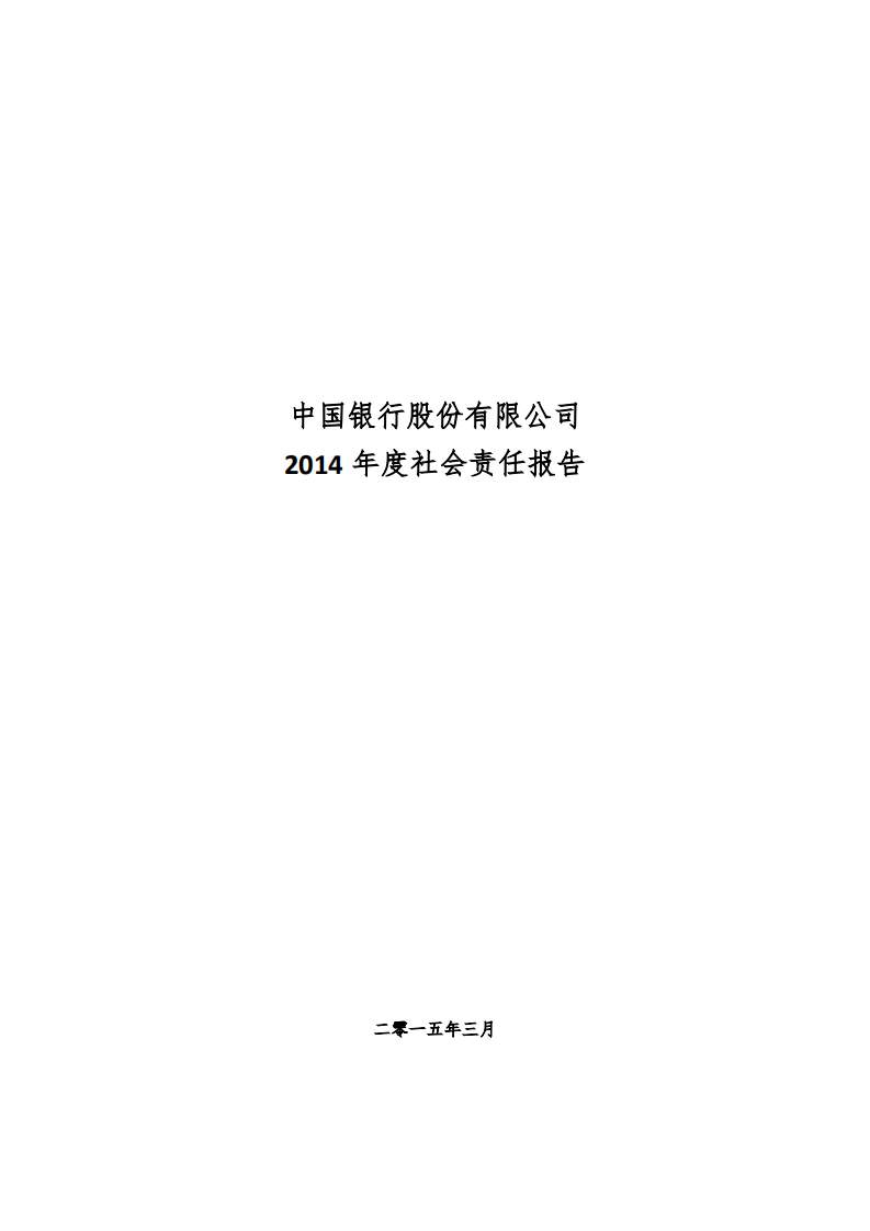 中国银行：2014年社会责任报告.PDF 第1页
