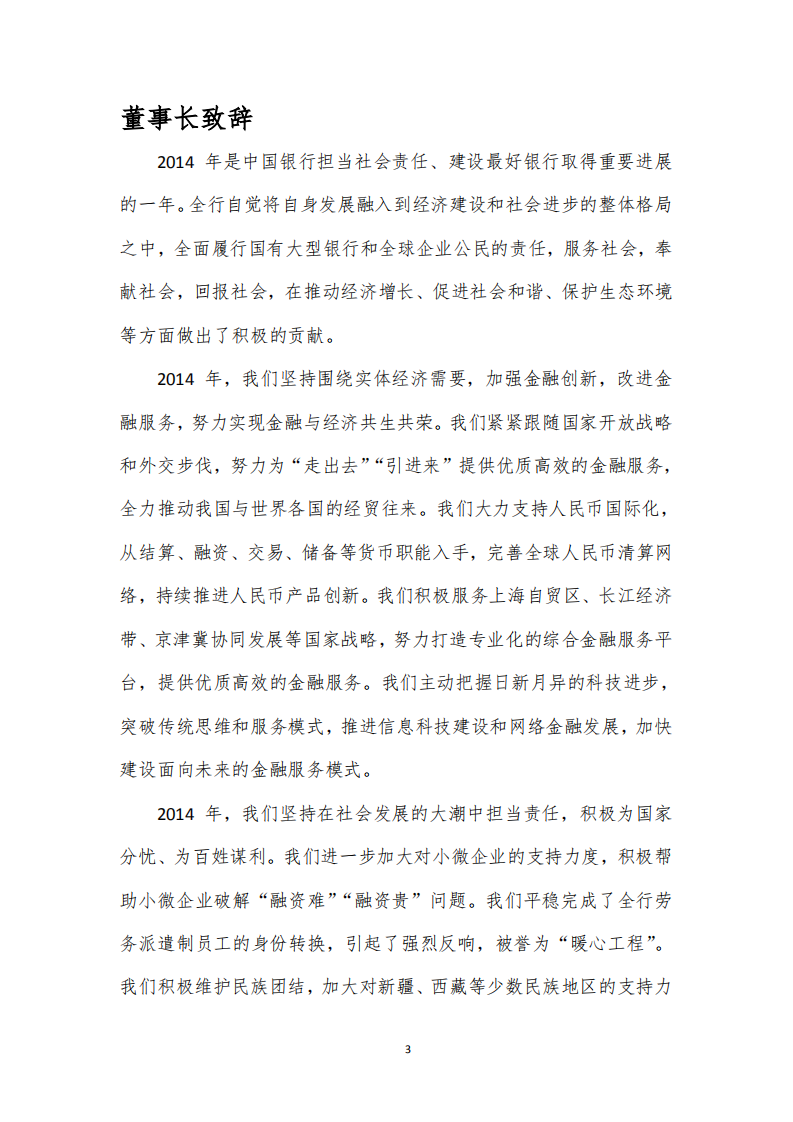 中国银行：2014年社会责任报告.PDF 第6页