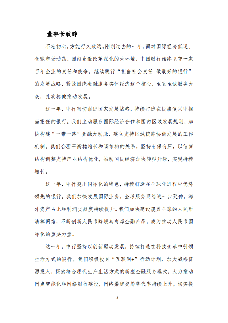 中国银行：2015年社会责任报告.PDF 第5页