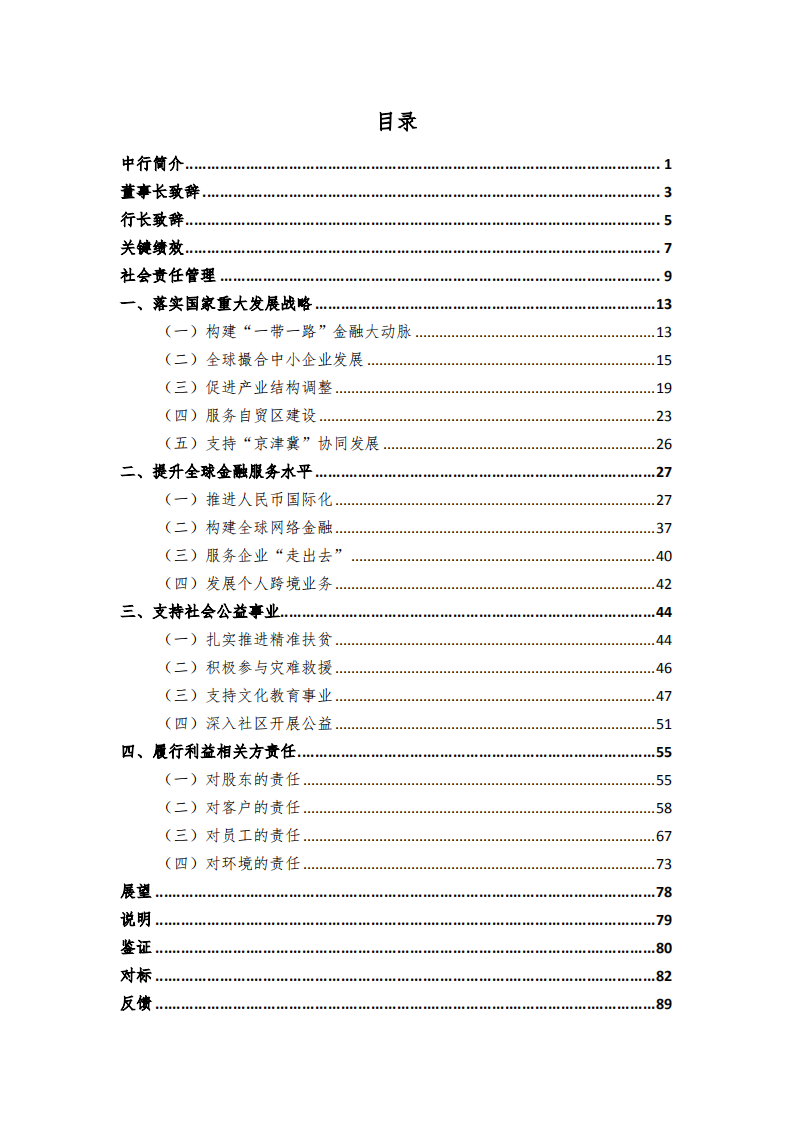 中国银行：2015年社会责任报告.PDF 第2页