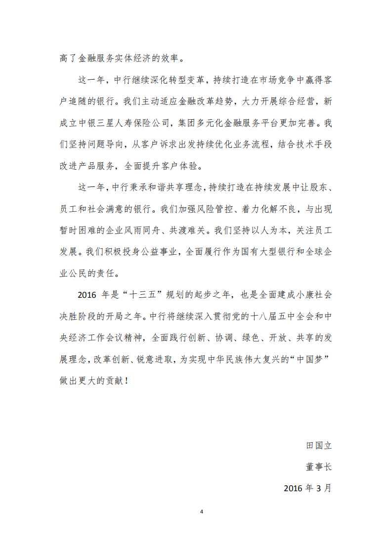 中国银行：2015年社会责任报告.PDF 第6页