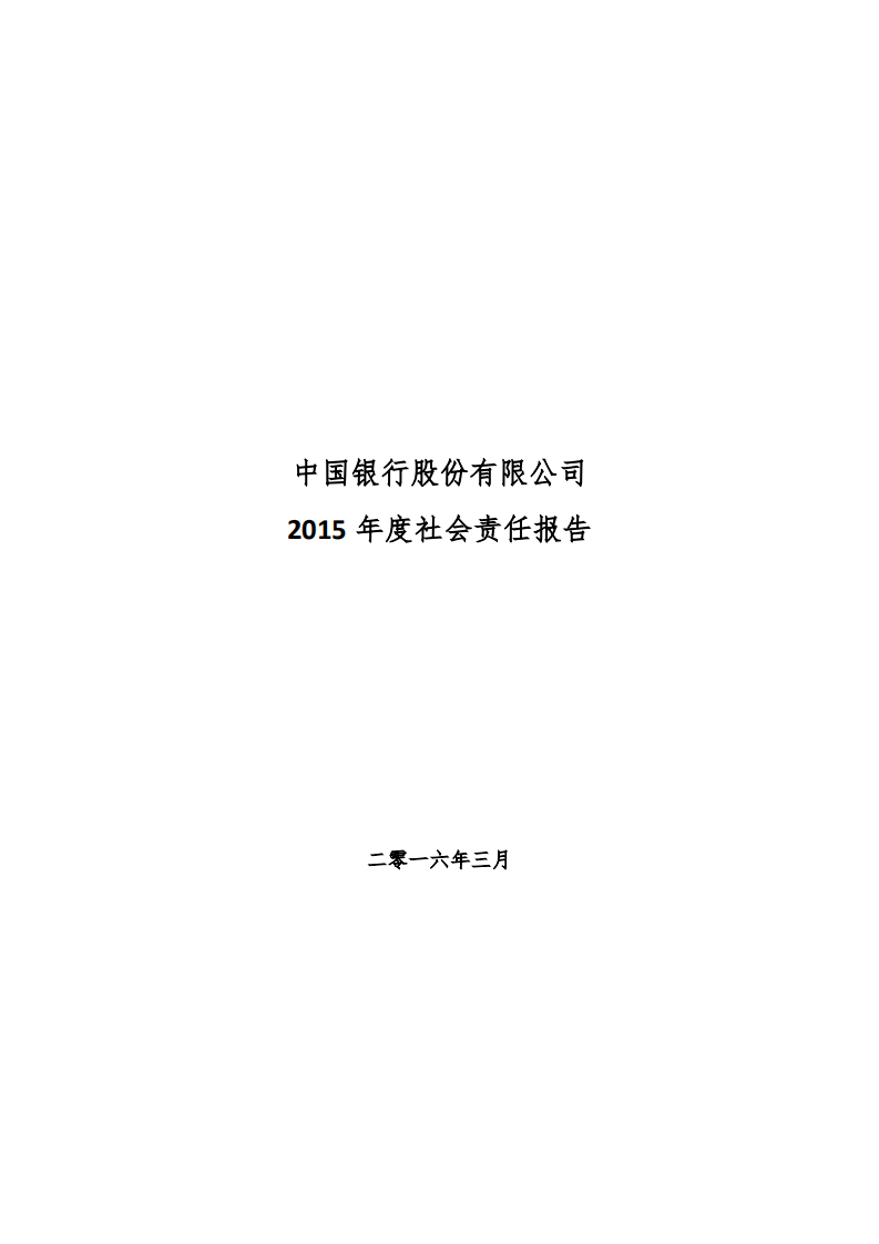 中国银行：2015年社会责任报告.PDF 第1页