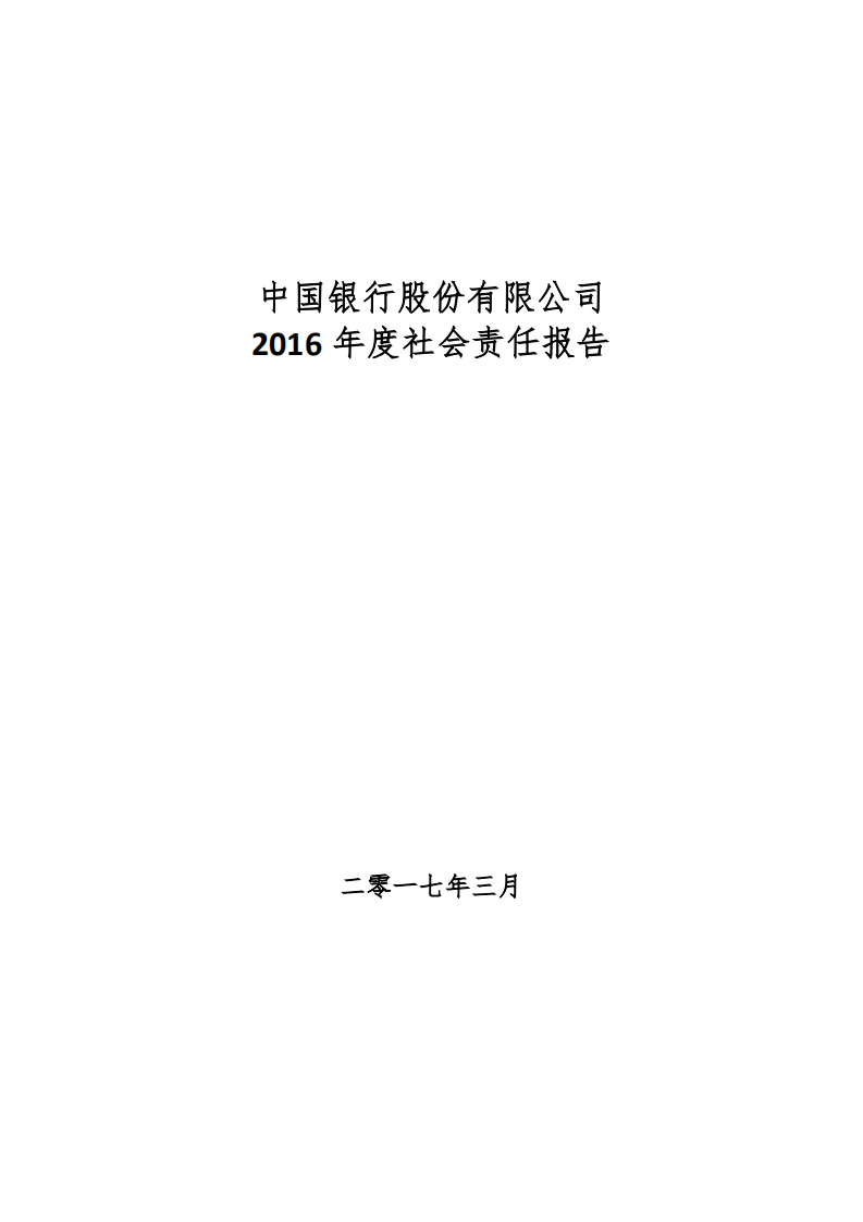 中国银行：2016年社会责任报告.PDF 第1页