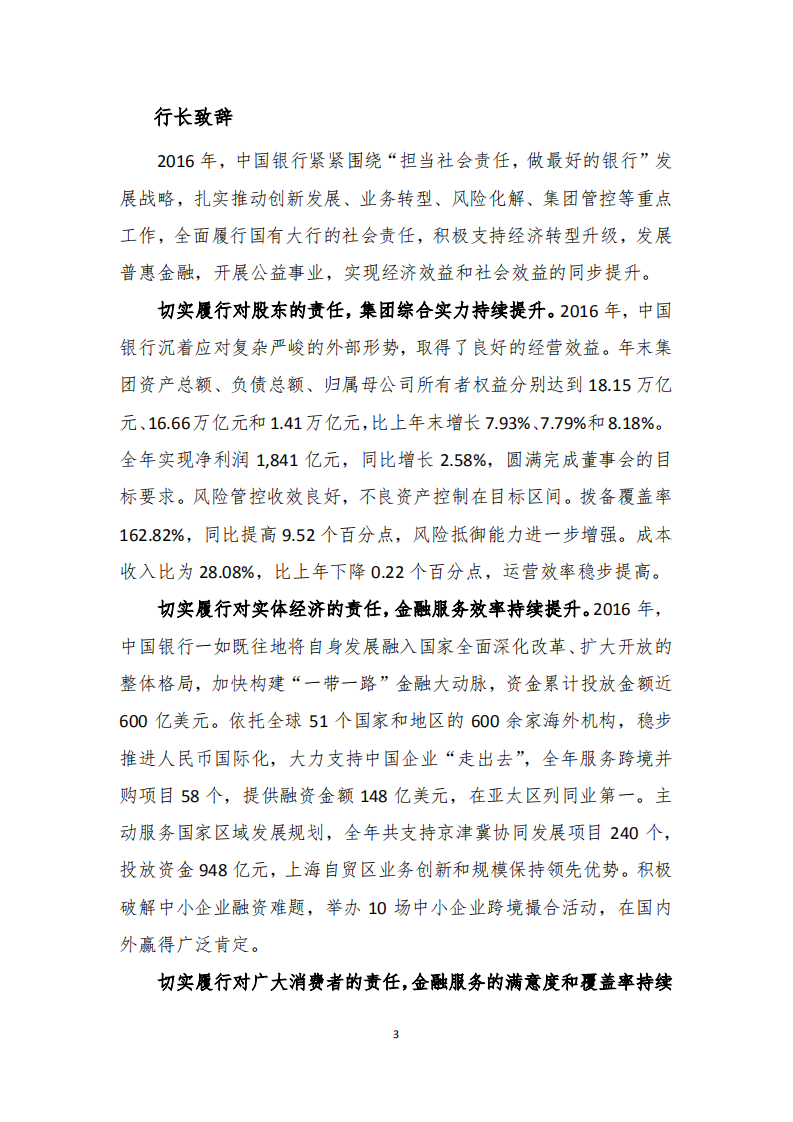 中国银行：2016年社会责任报告.PDF 第6页