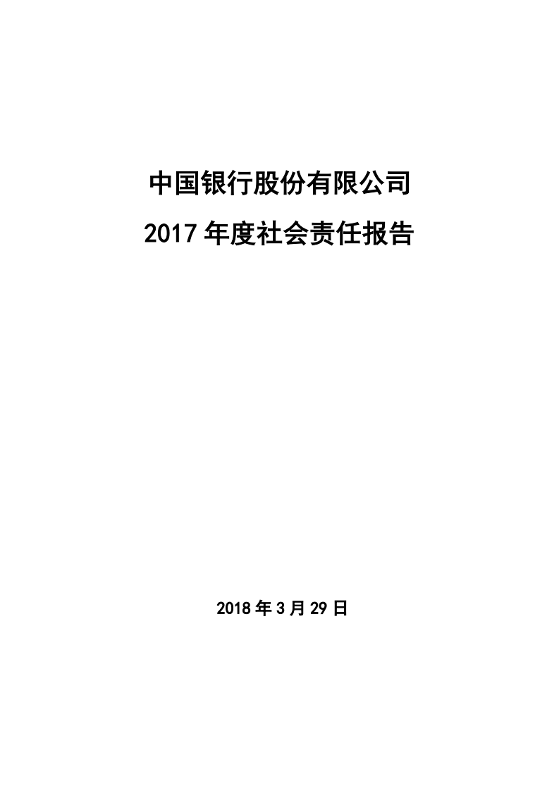 中国银行：2017年社会责任报告.PDF 第1页