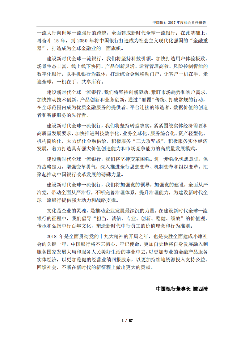 中国银行：2017年社会责任报告.PDF 第5页