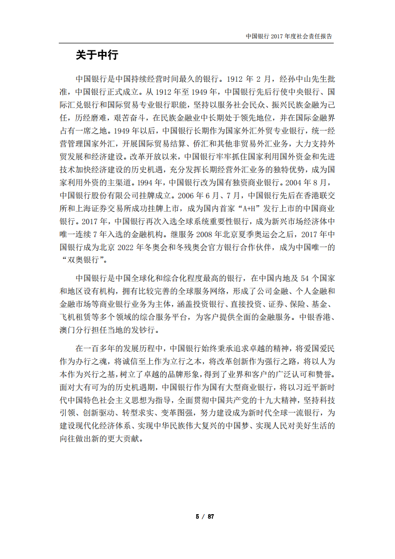中国银行：2017年社会责任报告.PDF 第6页