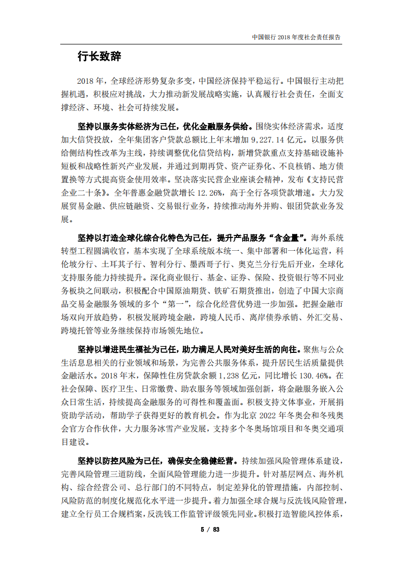 中国银行：2018年社会责任报告.PDF 第6页