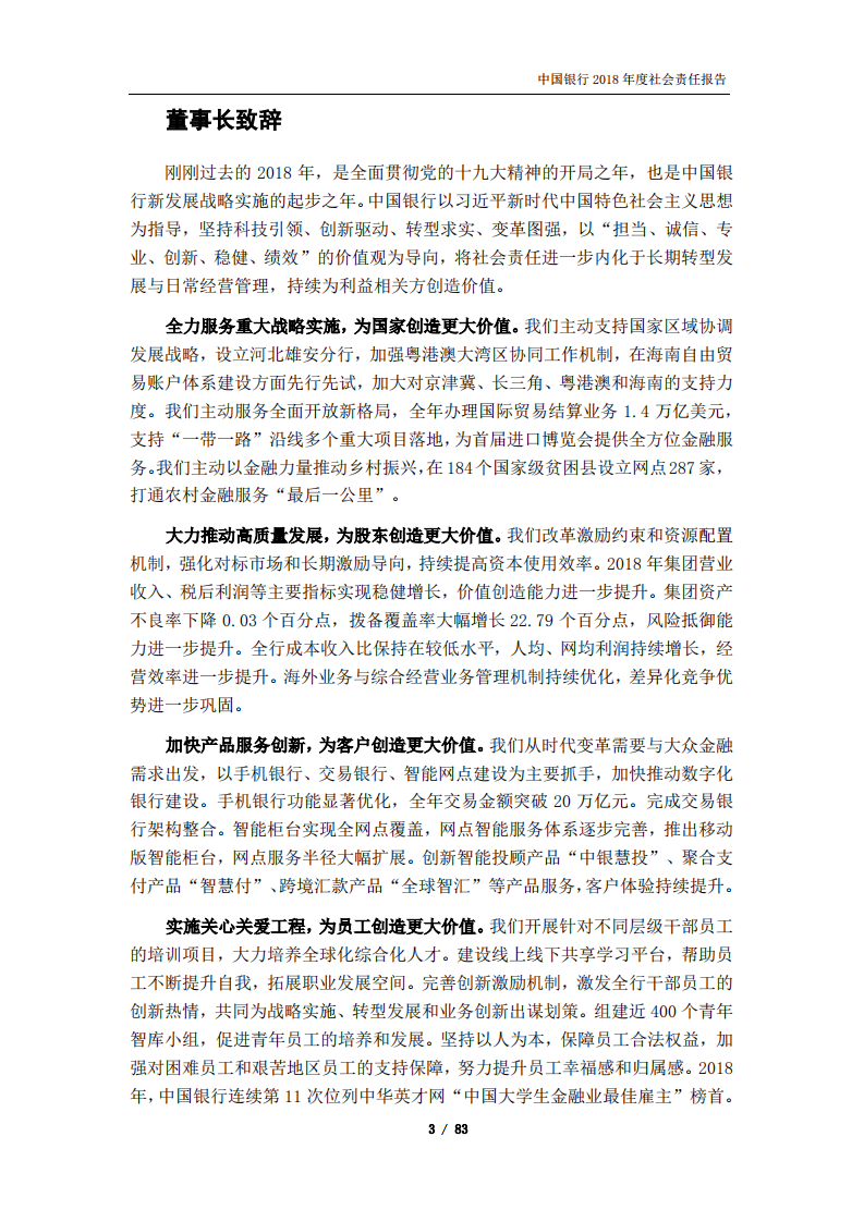 中国银行：2018年社会责任报告.PDF 第4页