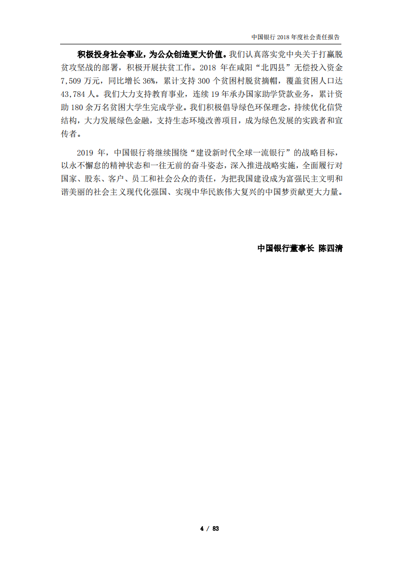 中国银行：2018年社会责任报告.PDF 第5页