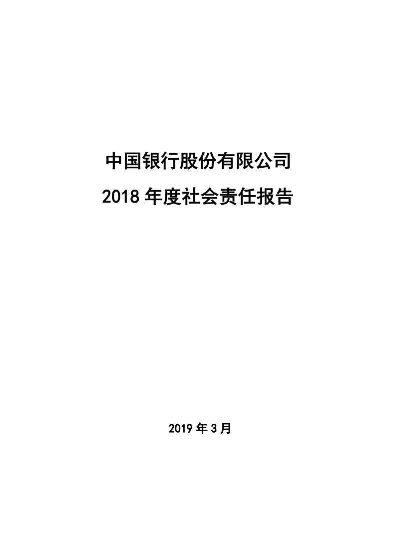 中国银行：2018年社会责任报告.PDF 第1页