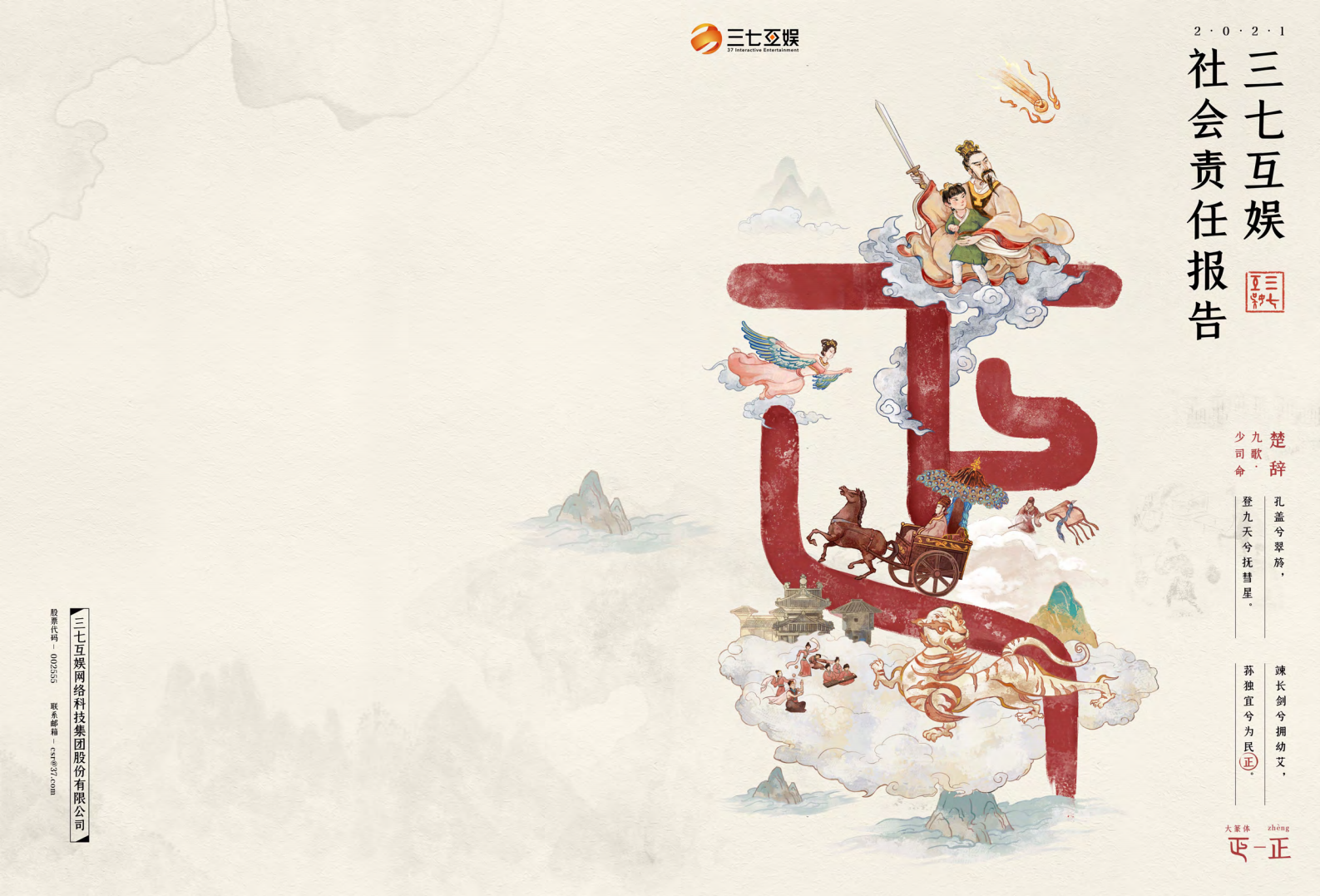 三七互娱网络科技集团股份有限公司2021年度社会责任报告.PDF 第1页