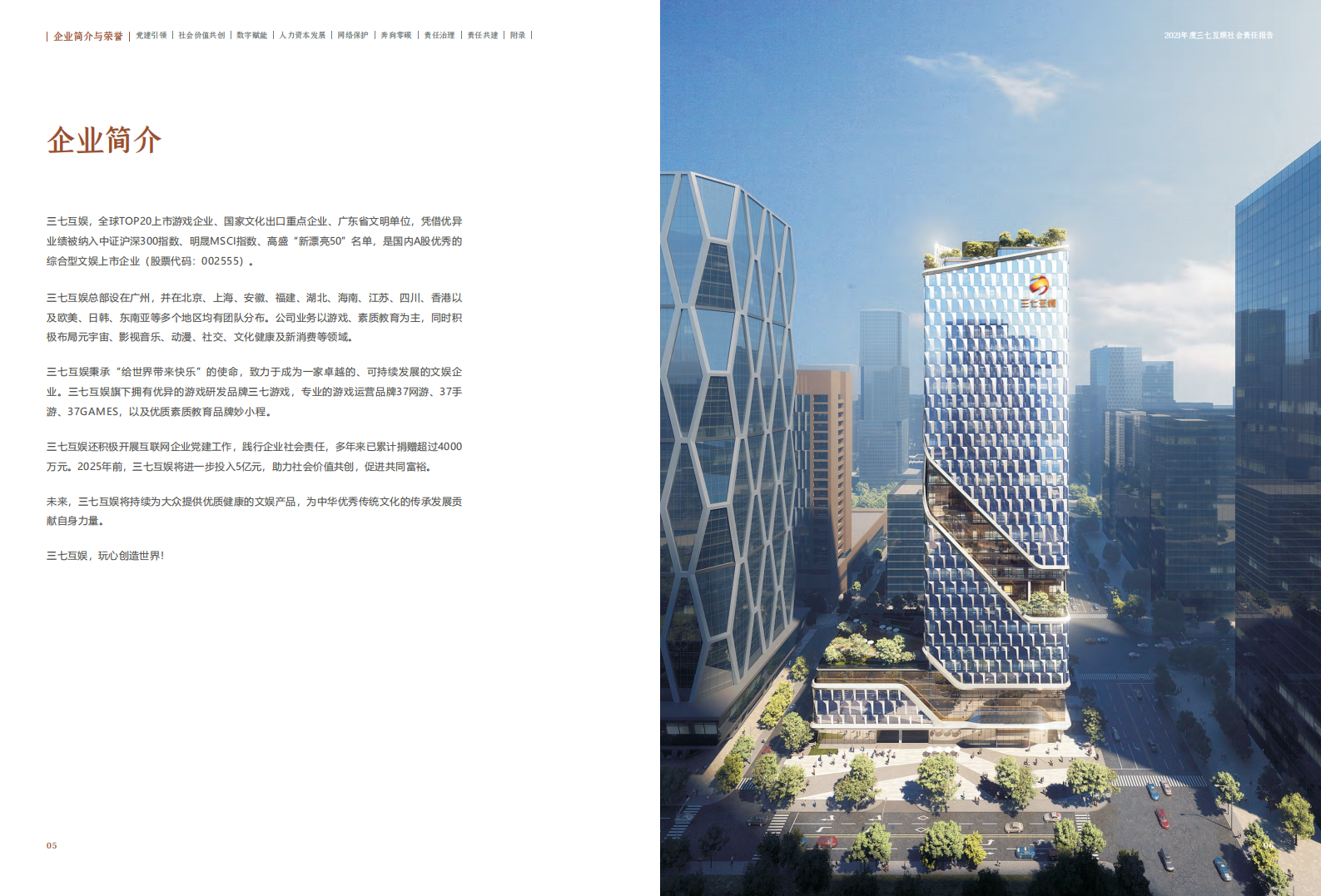 三七互娱网络科技集团股份有限公司2021年度社会责任报告.PDF 第6页