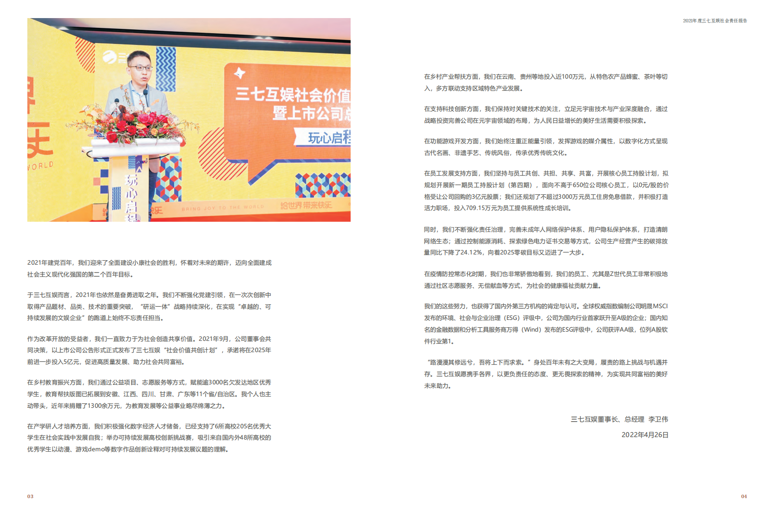 三七互娱网络科技集团股份有限公司2021年度社会责任报告.PDF 第5页