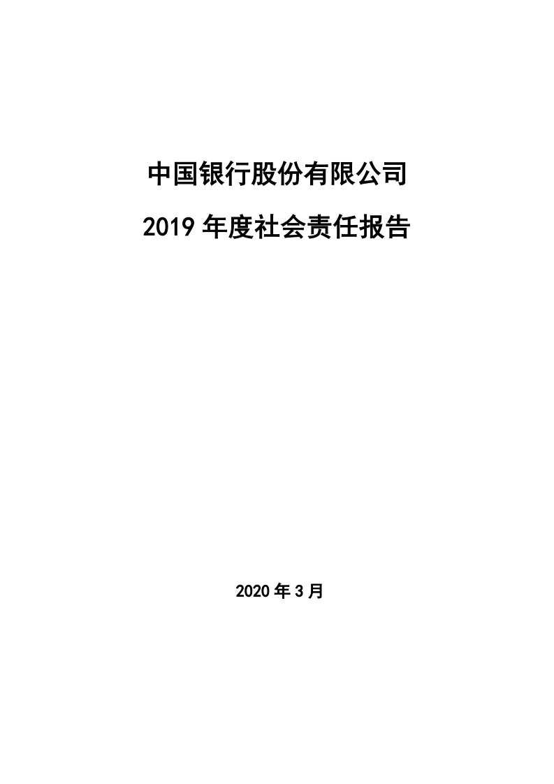 中国银行：2019年社会责任报告.PDF 第1页