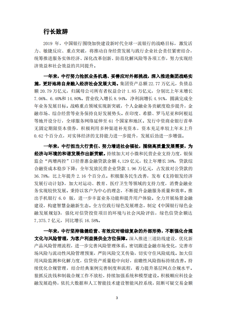 中国银行：2019年社会责任报告.PDF 第6页