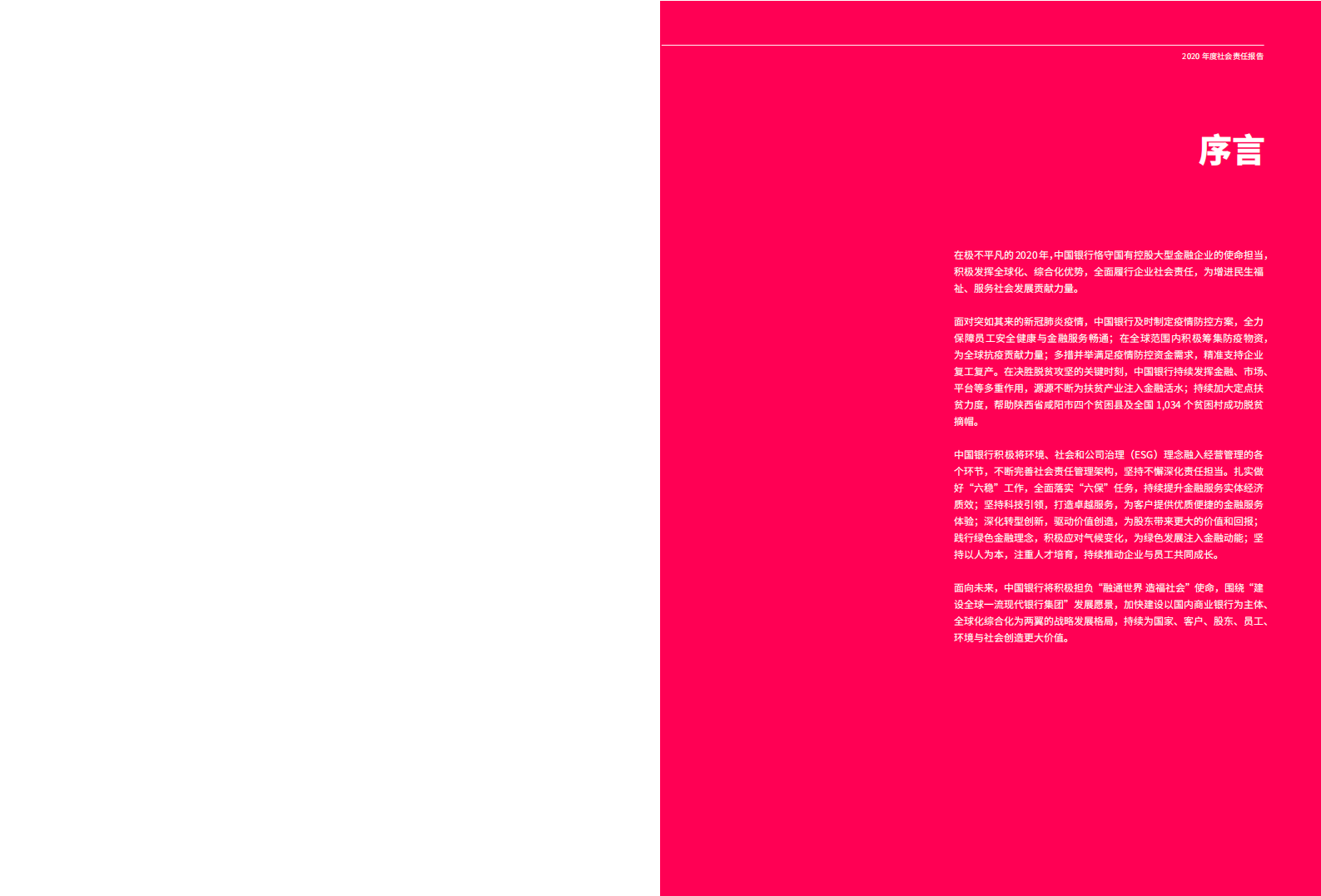 中国银行：2020年社会责任报告.PDF 第2页