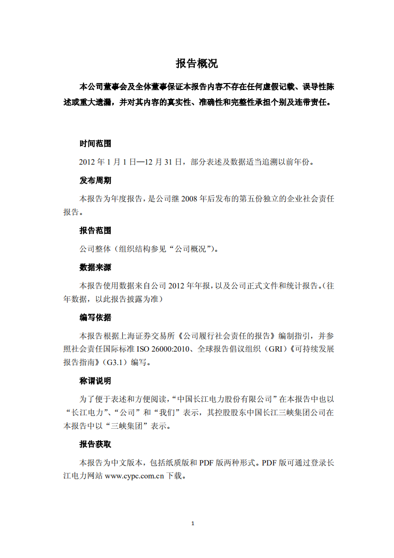 中国长江电力股份有限公司2012年度社会责任报告.pdf 第2页