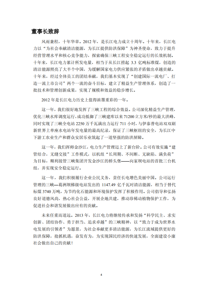 中国长江电力股份有限公司2012年度社会责任报告.pdf 第5页