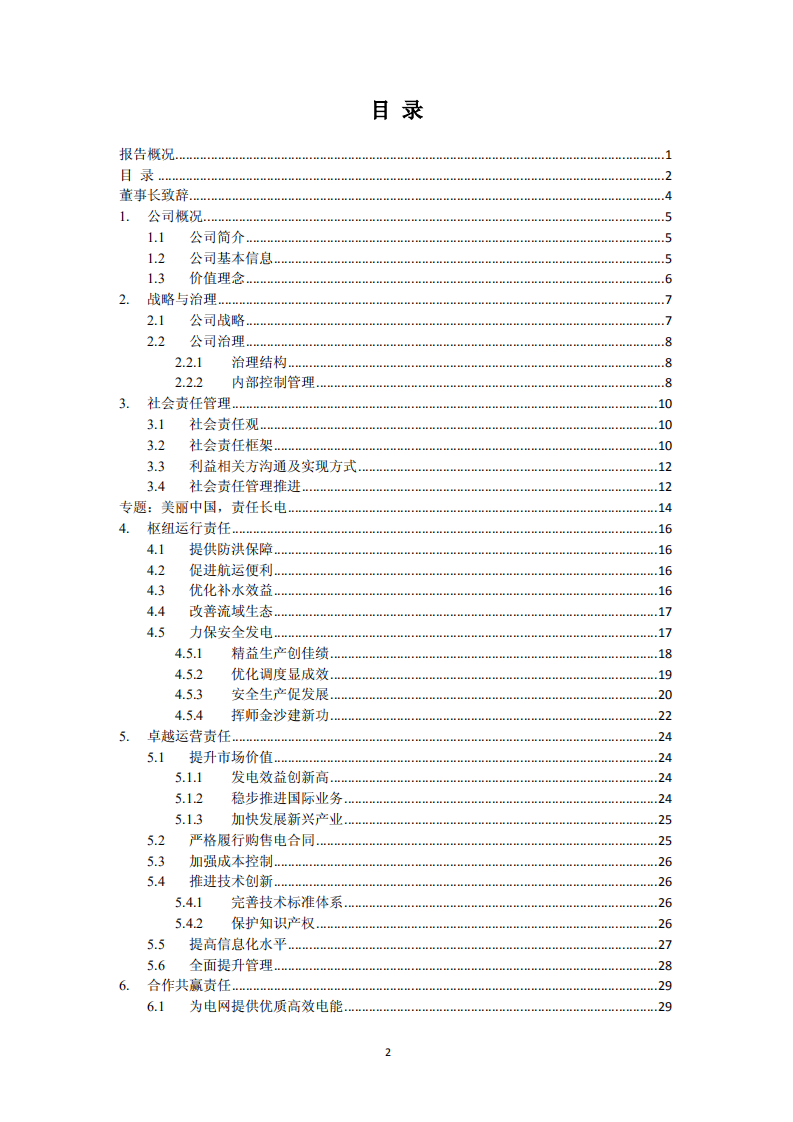 中国长江电力股份有限公司2012年度社会责任报告.pdf 第3页