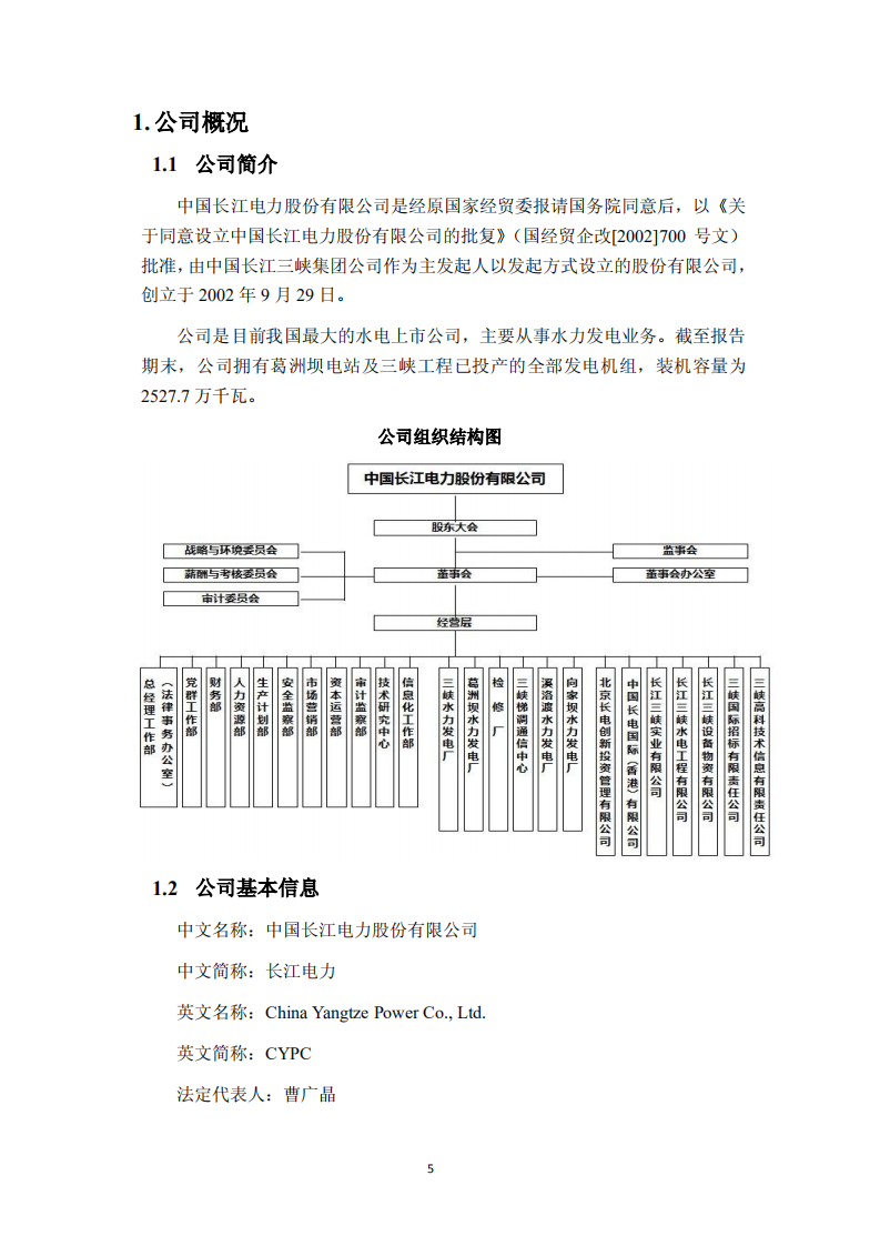 中国长江电力股份有限公司2012年度社会责任报告.pdf 第6页