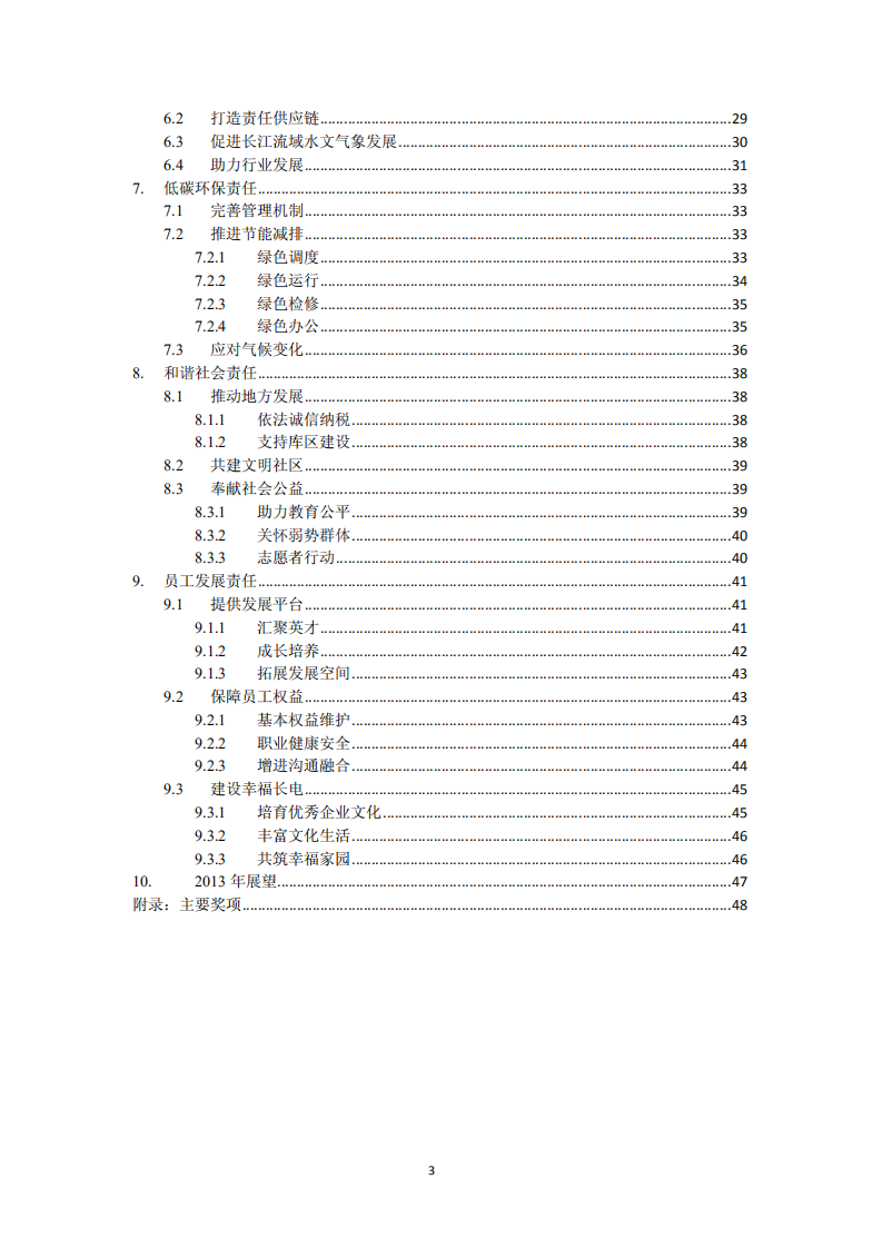 中国长江电力股份有限公司2012年度社会责任报告.pdf 第4页