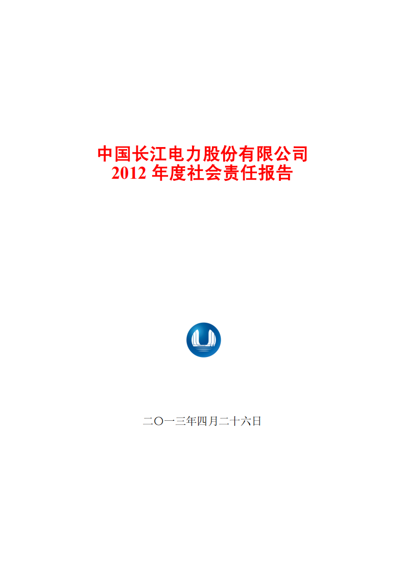 中国长江电力股份有限公司2012年度社会责任报告.pdf 第1页