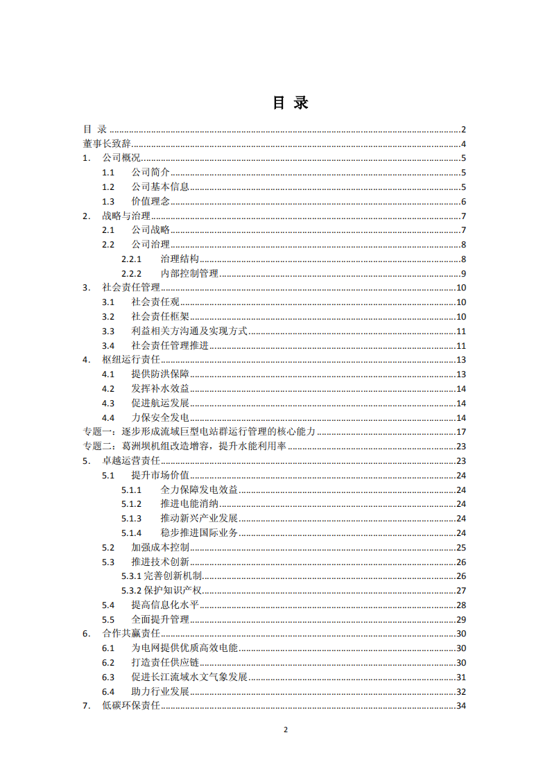 中国长江电力股份有限公司2013年度社会责任报告.pdf 第3页