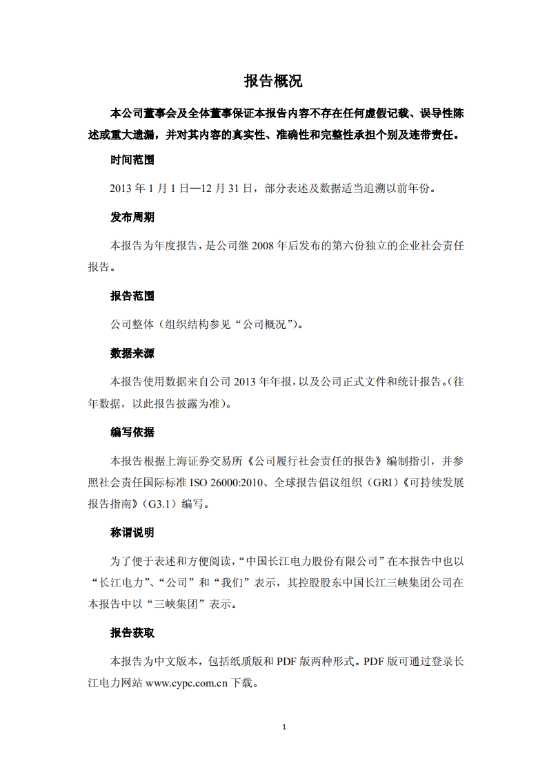 中国长江电力股份有限公司2013年度社会责任报告.pdf 第2页