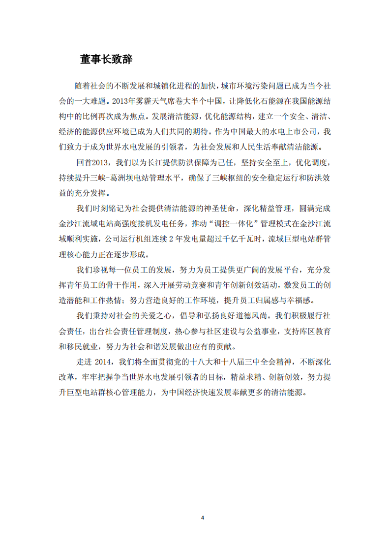 中国长江电力股份有限公司2013年度社会责任报告.pdf 第5页