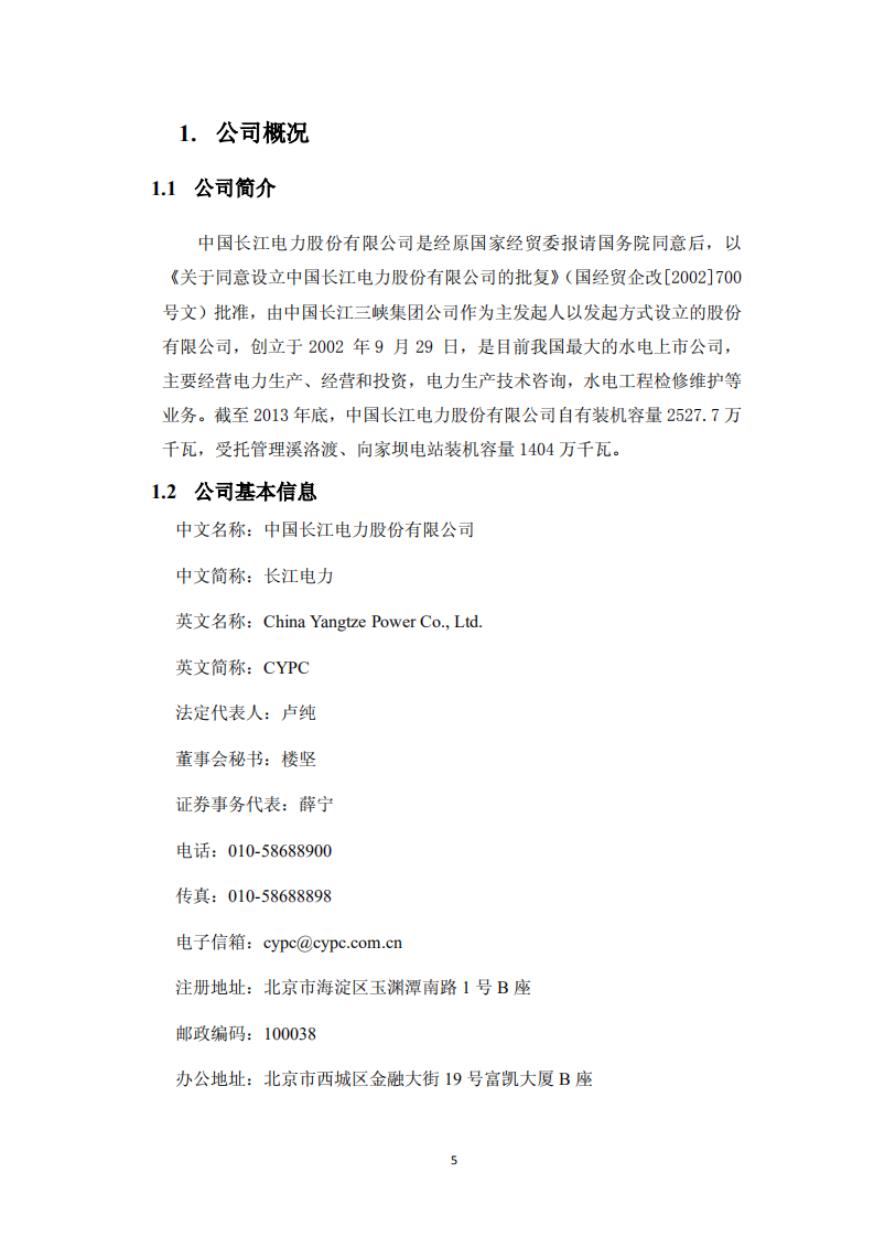 中国长江电力股份有限公司2013年度社会责任报告.pdf 第6页