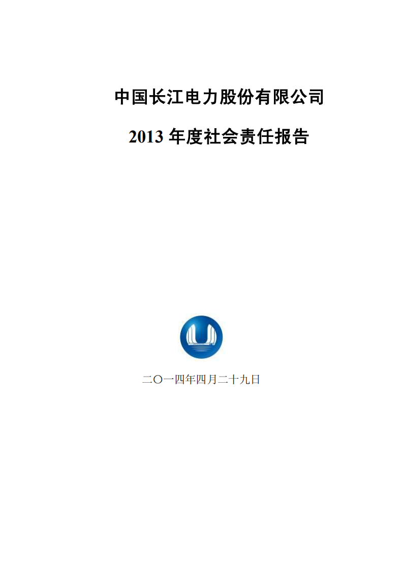 中国长江电力股份有限公司2013年度社会责任报告.pdf 第1页