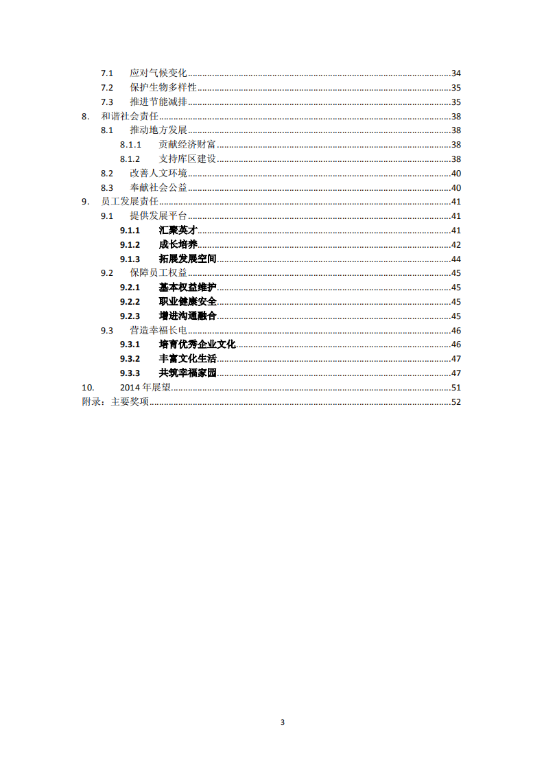 中国长江电力股份有限公司2013年度社会责任报告.pdf 第4页