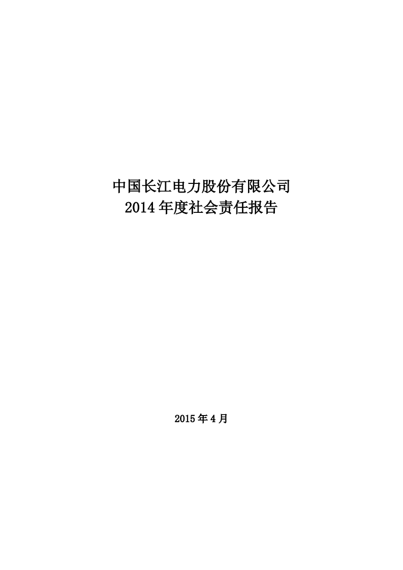 中国长江电力股份有限公司2014年度社会责任报告.pdf 第1页