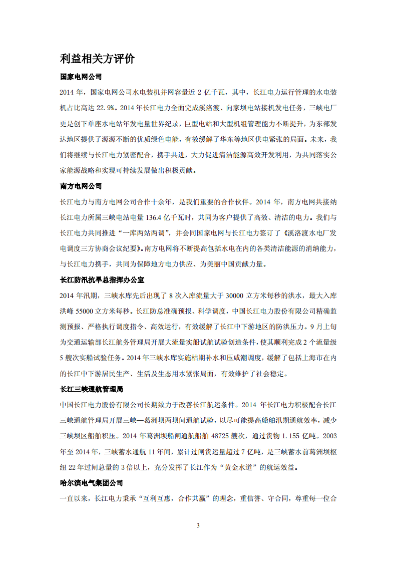 中国长江电力股份有限公司2014年度社会责任报告.pdf 第6页