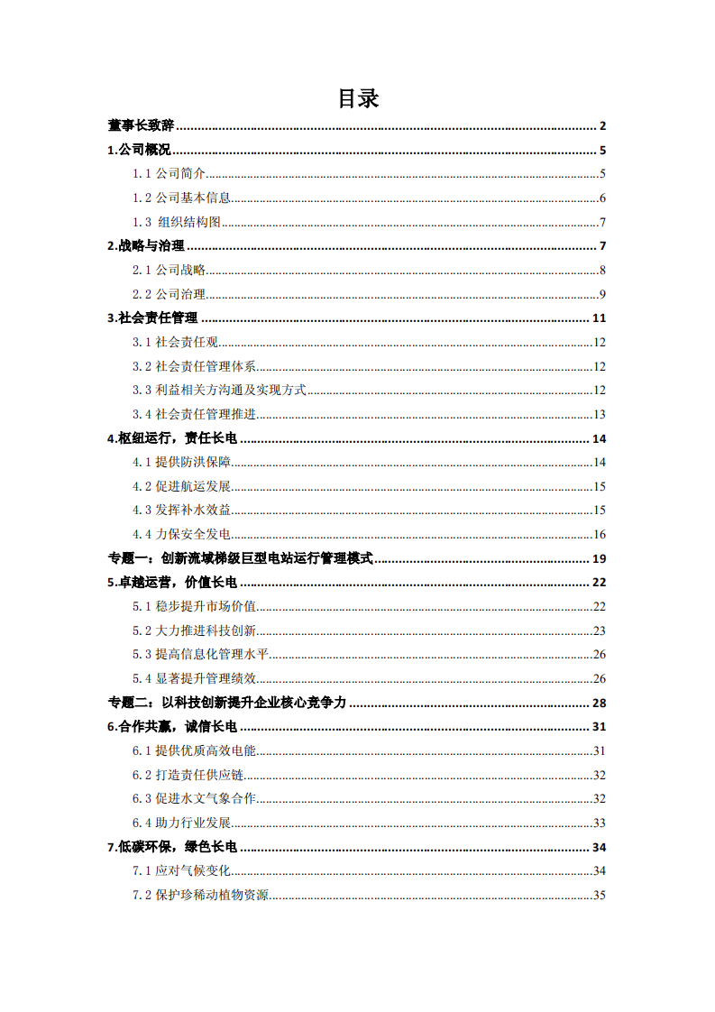 中国长江电力股份有限公司2014年度社会责任报告.pdf 第2页