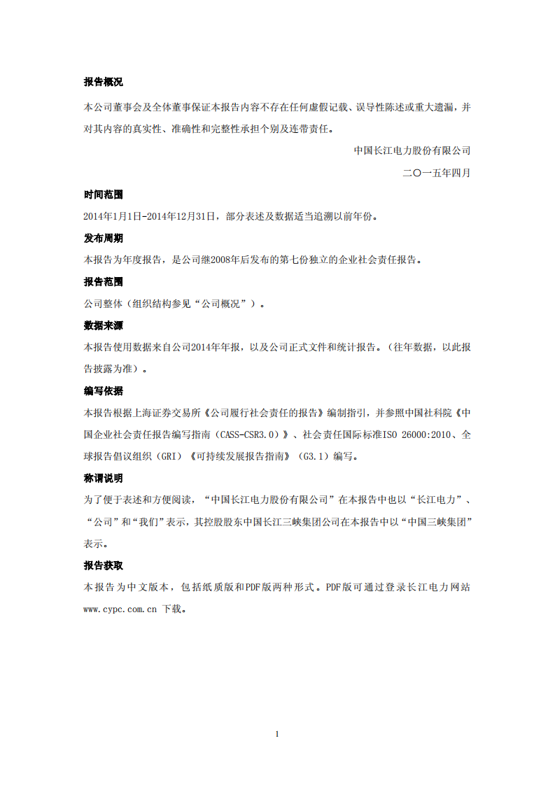 中国长江电力股份有限公司2014年度社会责任报告.pdf 第4页