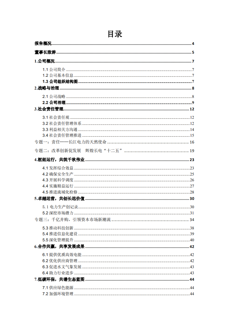 中国长江电力股份有限公司2015年度社会责任报告.pdf 第2页