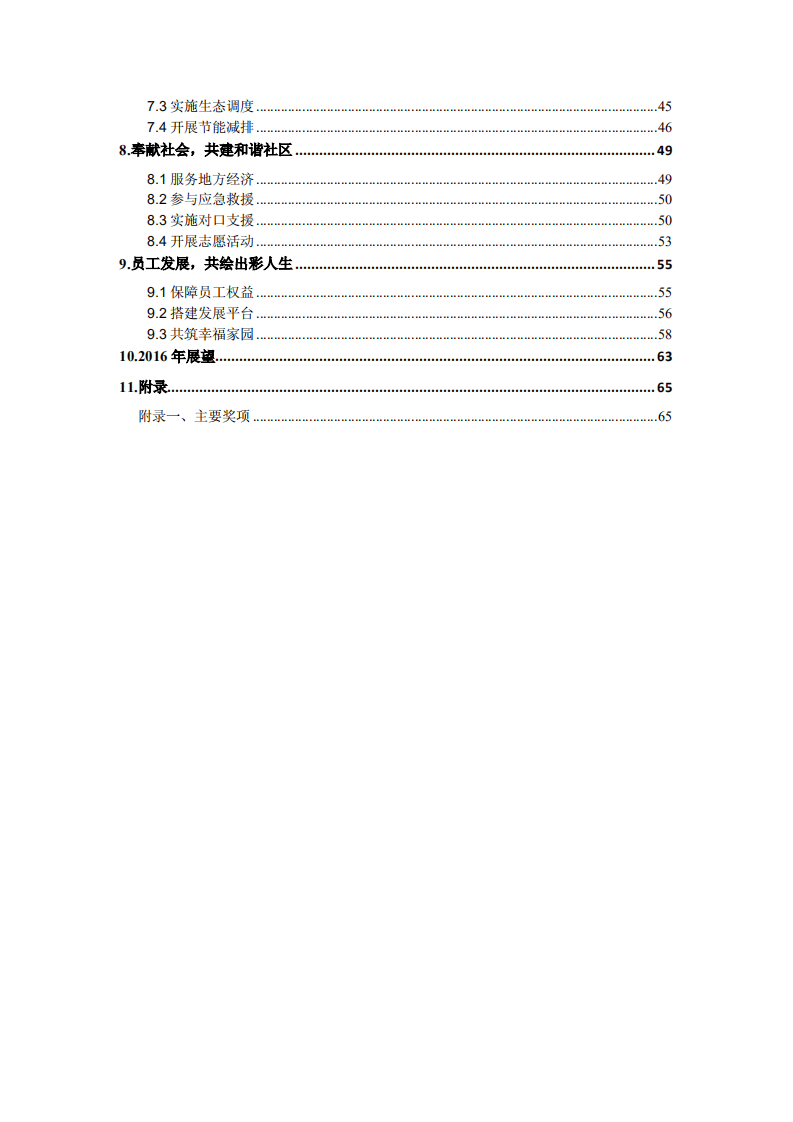 中国长江电力股份有限公司2015年度社会责任报告.pdf 第3页