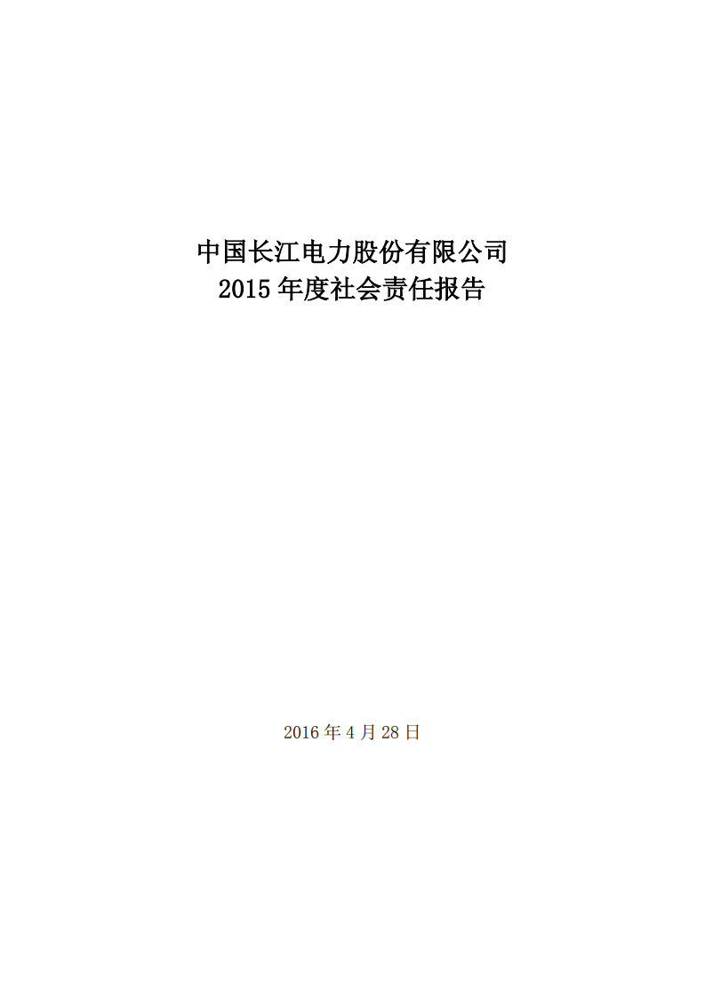 中国长江电力股份有限公司2015年度社会责任报告.pdf 第1页