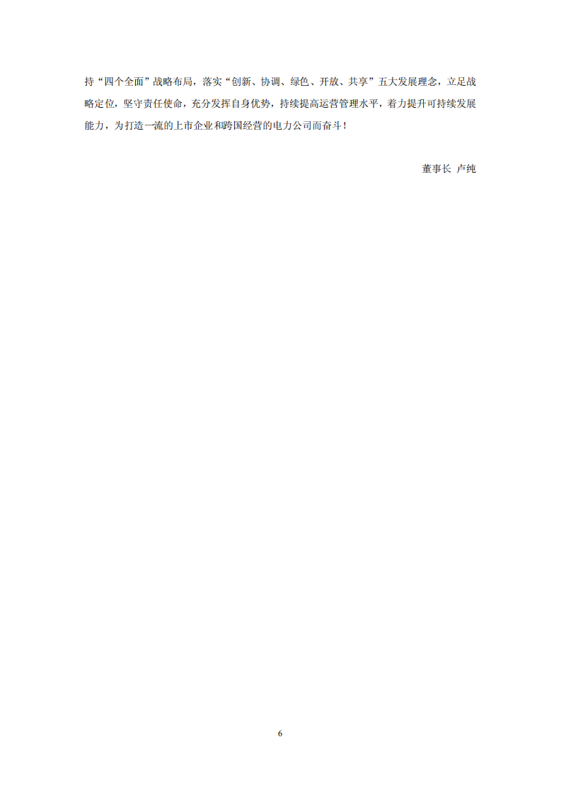 中国长江电力股份有限公司2015年度社会责任报告.pdf 第6页
