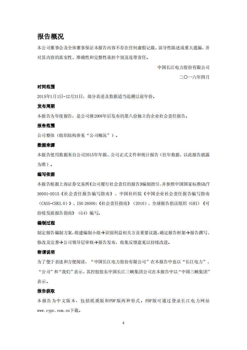 中国长江电力股份有限公司2015年度社会责任报告.pdf 第4页