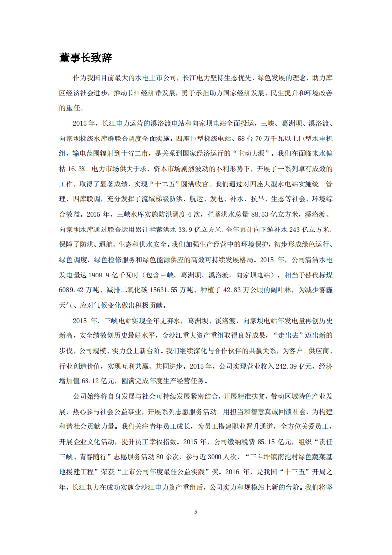 中国长江电力股份有限公司2015年度社会责任报告.pdf 第5页