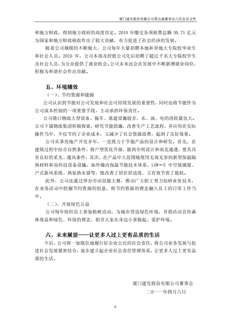 厦门建发股份有限公司2010年度社会责任报告.PDF 第6页