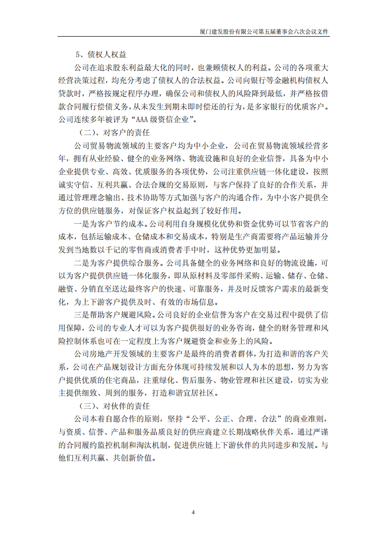 厦门建发股份有限公司2010年度社会责任报告.PDF 第4页