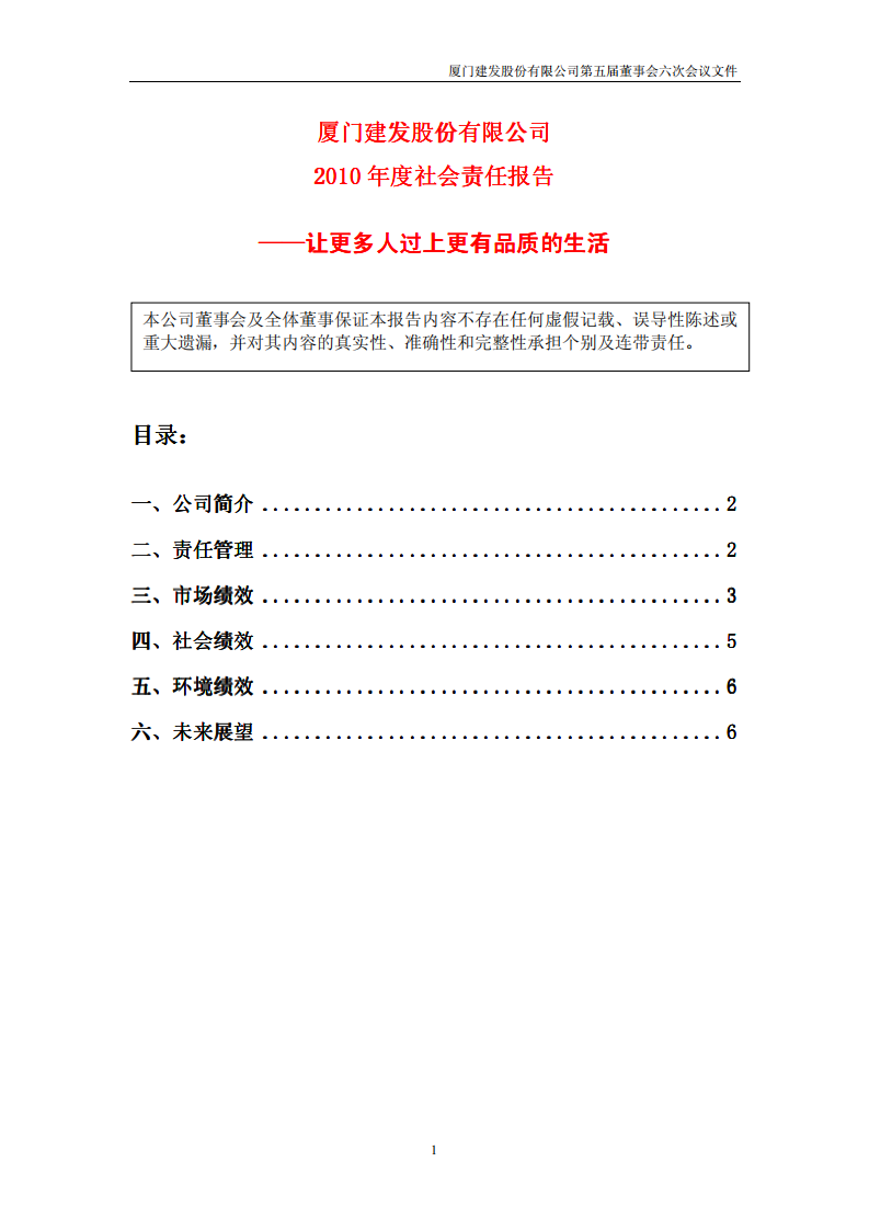厦门建发股份有限公司2010年度社会责任报告.PDF 第1页